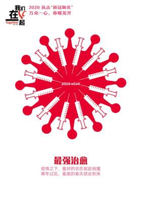 最强治愈-抗击疫情系列海报1-太阳集团官网美术学院  田鑫