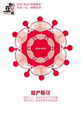 最强防守-抗击疫情系列海报2-太阳集团官网美术学院  田鑫